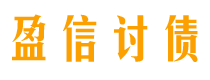 伊春讨债公司